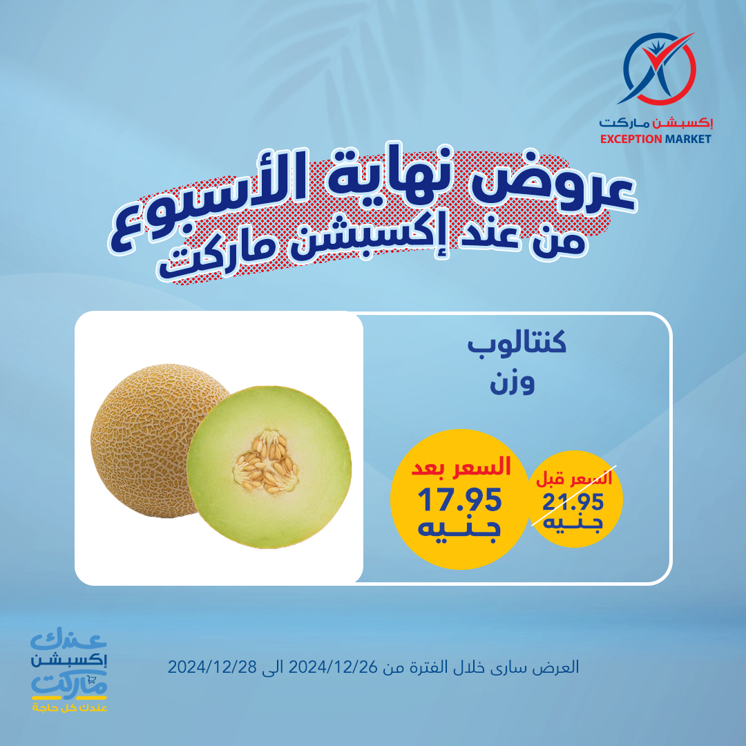 exception offers from 26dec to 28dec 2024 عروض اكسبشن من 26 ديسمبر حتى 28 ديسمبر 2024 صفحة رقم 3